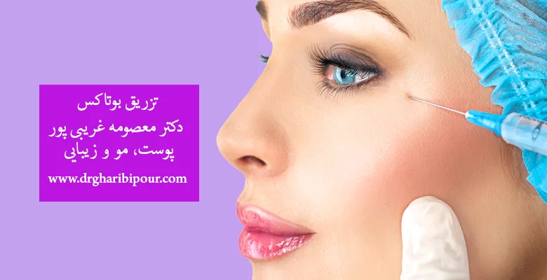 تزریق بوتاکس در کرج