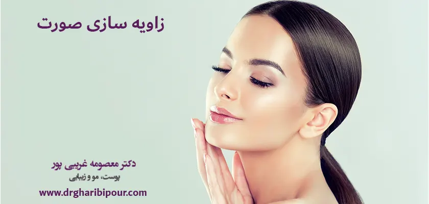 زاویه-سازی-صورت-در-کرج