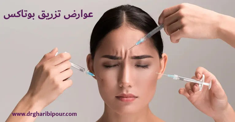 عوارض تزریق بوتاکس
