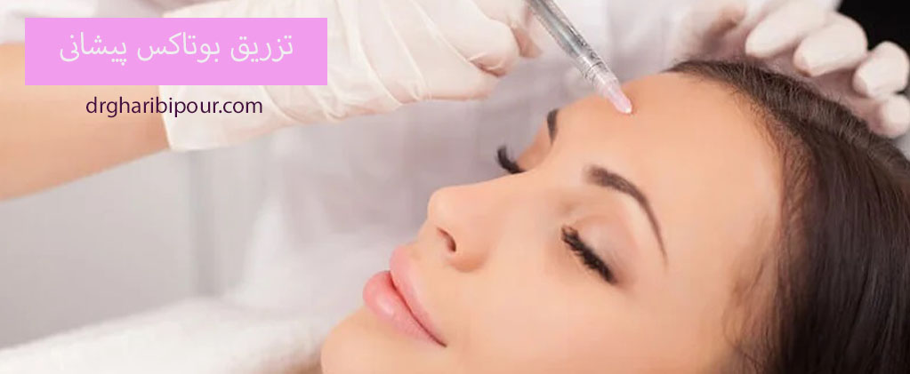 تزریق بوتاکس پیشانی در کرج