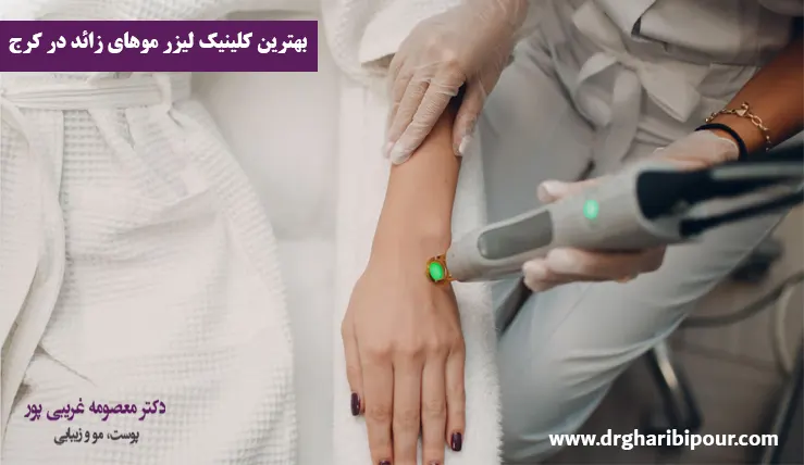 بهترین کلینیک لیزر موهای زائد در کرج