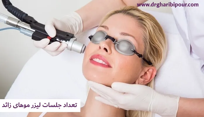 تعداد جلسات لیزر موهای زائد