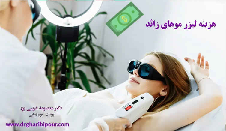 هزینه لیزر موهای زائد