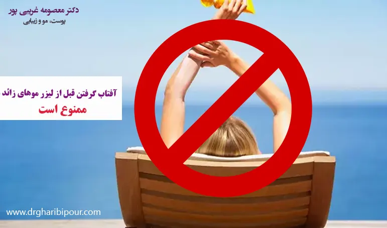 آفتاب گرفتن قبل از لیزر موهای زائد