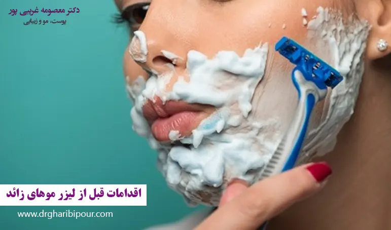 اقدامات قبل از لیزر موهای زائد