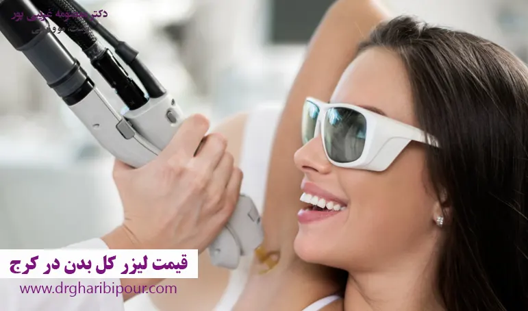 قیمت لیزر کل بدن در کرج
