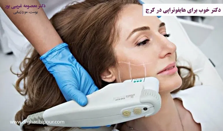 دکتر خوب برای هایفوتراپی در کرج